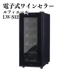 2026年最新】lw-s12 ワインセラーの人気アイテム - メルカリ