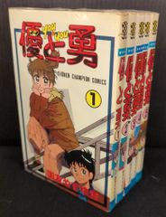 【中古】 優と勇 ５/秋田書店/国友やすゆき 秋田書店 少年チャンピオンコミックス 国友やすゆき 優と勇 全5巻