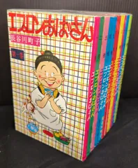 姉妹社 長谷川町子 エプロンおばさん 全11巻 セット