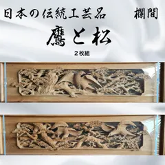 2026年最新】松 欄間の人気アイテム - メルカリ