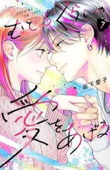 [新品]むせるくらいの愛をあげる (1-7巻 最新刊)のサムネイル