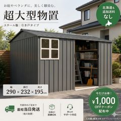 即決】プレハブ 超大型物置 屋外 戸外収納庫 スチール倉庫 防水 