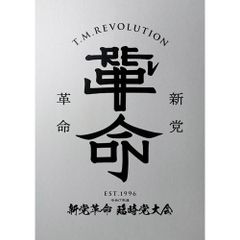 TM Revolution 非売品プロモCD 1997年 - メルカリ
