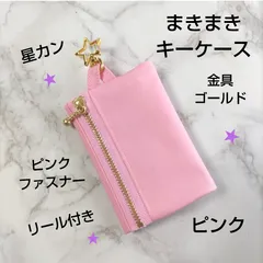 まきまきキーケース☆ピンク☆リュックキーケース☆ボディバッグ☆星カン☆つや消しラミネート☆ハンドメイド☆リール付き☆子供用キーケース☆