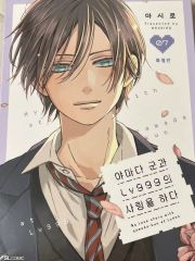 韓国版】新刊 山田くんとLv999の恋をする 7巻 特装版 特典 へこみあり