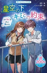 星空の下、キミとの約束。この「好き」をずっと覚えてる(野いちごジュニア文庫)／咲妃