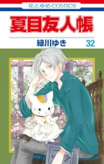 2026年最新】夏目友人帳 特装版 32の人気アイテム - メルカリ