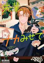 先輩、ナカみせて (3) (ビーボーイコミックスデラックス)／沖田 有帆