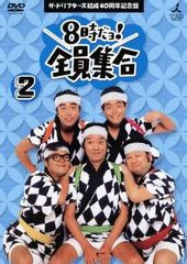 2 TBSテレビ放送50周年記念盤 8時だョ！全員集合 2005 4巻 - メルカリ