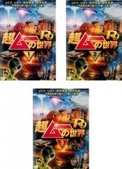 超ムーの世界 R19 DVD 全3巻 レンタル版 - メルカリ