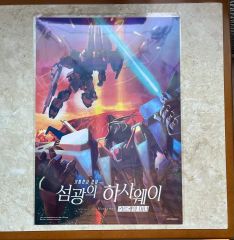 台湾限定 劇場版 閃光のハサウェイ 特典A3特殊加工ポスター - メルカリ