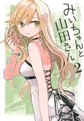 みいちゃんと山田さん6 シリウスKCDX 亜月ねね 最新巻 - メルカリ