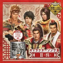 (CD)真・三國無双7 キャラクターソング集2~呉~／ゲーム・ミュージック、陸遜(野島健児)、魯粛(楠大典)、甘寧(三浦