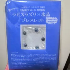 【新品未開封】ラピスラズリと水晶を使用したブレスレット