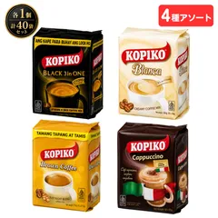 KOPIKO コピコ コーヒーミックス 4種アソートセット 4×10袋 計40袋 インスタントコーヒー 飲み比べ お試し 3inONE ブランカ カプチーノ ブラウン 珈琲のサムネイル