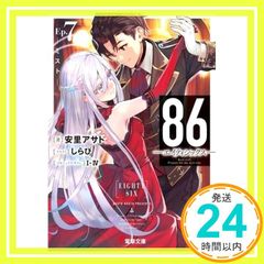 86―에이티식스―Ep.7 ―미스트― (전격 문고) 아사토 아사토? 시라비; I-IV_02