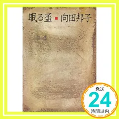 眠る盃 (講談社文庫 む 5-1) [Jun 01， 1982] 向田 邦子_03