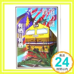 マレー鉄道の謎 有栖川有栖 講談社ノベルス - メルカリ