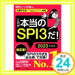 【主要3方式〈テストセンター・ペーパーテスト・WEBテスティング〉対応】 これが本当のSPI3だ! 2023年度版 (本当の就職テストシリーズ) [Jan 21， 2021] SPIノートの会; SPIノートの会_02