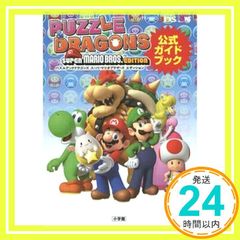 パズルアンドドラゴンズ スーパーマリオブラザーズ エディション: 公式ガイドブック (ワンダーライフスペシャル NINTENDO 3DS) 小学館_02