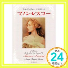 マノン・レスコー】アベ•プレヴォー 青柳瑞穂訳 文庫本 - メルカリ