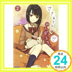 사사미 씨 @ 노력하지 않는 2 (가가가 문고 아 6-2) 일일일; 왼쪽_02