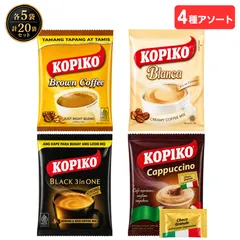KOPIKO コピコ コーヒーミックス 4種 アソートセット 4×5袋 計20袋 お試しセット インスタントコーヒー 飲み比べ 3inONE ブランカ カプチーノ ブラウン 珈琲のサムネイル
