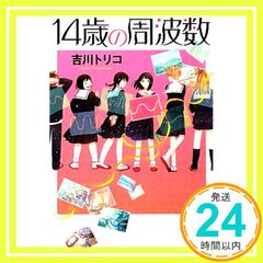 14세의 주파수(실업지 일본사 문고) 요시카와 트리코_02