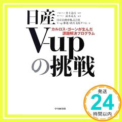 日産V-upの挑戦 カルロス・ゴーンが生んだ課題解決プログラム - メルカリ