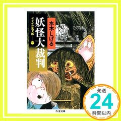 게게게의 키타로 1 요괴 대재판 (치쿠마 문고 미 4-20) [문고] 미즈키 시게루_02