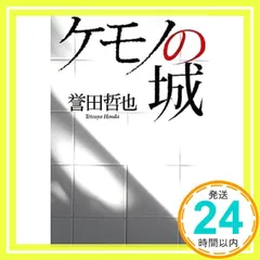 ケモノの城 誉田 哲也_02