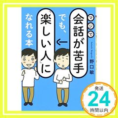 진짜 대화를 잘 못해도 [즐거운 사람]이 될 수 있는 책 (PHP 문고) [Dec 28, 2017] 노구치 토시_02