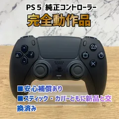 【動作OK・安心補償】SONY PS5 プレイステーション5 コントローラー デュアルセンス DualSense ブラック 0513-208