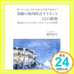 奇跡の体内時計ダイエット55の鉄則 [単行本（ソフトカバー）] 稲川竜生_02 送料無料