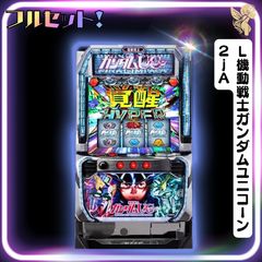 初心者安心セット】LレヴュースタァライトCX - スマスロ実機 『スマ