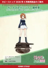 【新品/公式】ガールズ&パンツァー 最終章_アクリルスタンド 西住みほ パンツァージャケットVer. 公式グッズ colleizeのサムネイル