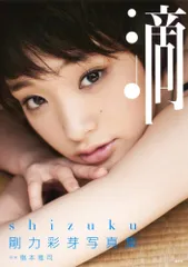 2026年最新】剛力彩芽写真集の人気アイテム - メルカリ
