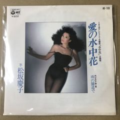 キキ32 松坂慶子 / 愛の水中花 EP盤レコード - メルカリ