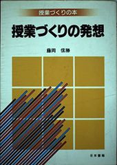 社会科授業づくりの展開 柴田義松 藤岡信勝 日本書籍 - メルカリ