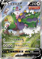 トルネロスV SR [白銀のランス] S6H 079/070 傷有り ポケモンカード ポケカのサムネイル