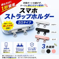 スマホストラップホルダー 2口 ステンレス 薄い iPhone ショルダー