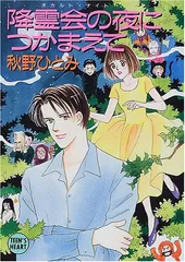 【中古】 降霊会の夜につかまえて/講談社/秋野ひとみ 2026年最新】降霊会の夜の人気アイテム - メルカリ