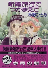 【24冊セット】秋野ひとみ 講談社X文庫 ティーンズハート つかまえてシリーズ 2026年最新】秋野ひとみ つかまえての人気アイテム - メルカリ