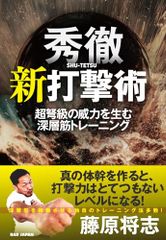 肥田春充【日武会】 肥田式強健術 鉄人講座・入門編 中心力護身法 肥田
