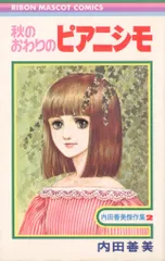 集英社 りぼんマスコットコミックス 内田善美 秋のおわりのピアニシモのサムネイル