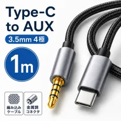 タイプC オーディオ ケーブル 1m Type-C to AUX 3.5mm 4極 変換ケーブル USB-C オーディオケーブル