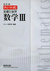 チャート式基礎と演習数学III