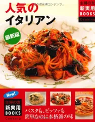 最新版 人気のイタリアン (主婦の友新実用BOOKS Cooking)のサムネイル