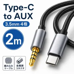 タイプC オーディオ ケーブル 2m Type-C to AUX 3.5mm 4極 変換ケーブル USB-C オーディオケーブル