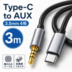 タイプC オーディオ ケーブル 3m Type-C to AUX 3.5mm 4極 変換ケーブル USB-C オーディオケーブル